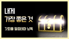 내게 가장 좋은 것 (갓피플테마 낭독 by 야호) - kakaoTV 내게 가장 좋은 것 (갓피플테마 낭독 by 야호)