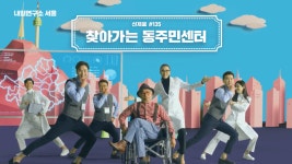 [공익CF] 전지현 - 서울특별시 내일연구소 서울편 / 40s. 2017 - kakaoTV [공익CF] 전지현 - 서울특별시 내일연구소 서울편 / 40s. 2017