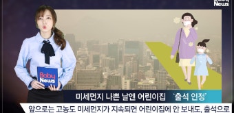 미세먼지 ‘나쁨’이면? 어린이집 안 가도 출석 인정 - kakaoTV 미세먼지 ‘나쁨’이면? 어린이집 안 가도 출석 인정
