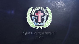 26회기전국장로연합회활동영상 - kakaoTV 26회기전국장로연합회활동영상