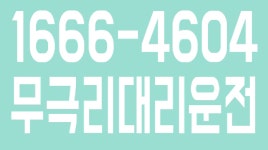 무극리대리운전 1666-4604 - kakaoTV 무극리대리운전 1666-4604