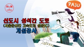 신도시 성석간 도로개설공사(서울문산간 고속도로 설문IC) - kakaoTV 신도시 성석간 도로개설공사(서울문산간 고속도로 설문IC)