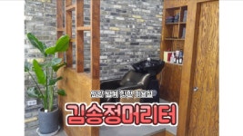 김송정머리터범계점_안양 미용실 - kakaoTV 김송정머리터범계점_안양 미용실