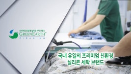 프리미엄 친환경 세탁브랜드, 그린어스의 동영상 - kakaoTV 프리미엄 친환경 세탁브랜드, 그린어스의 동영상