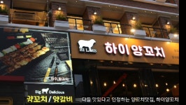 홍대맛집 하이양꼬치의 동영상 - kakaoTV 홍대맛집 하이양꼬치의 동영상