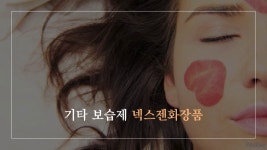 보습크림과 넥스젠화장품 - kakaoTV 보습크림과 넥스젠화장품