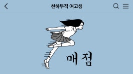 천하무적_여고생 - kakaoTV 천하무적_여고생