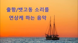 [저작권없는] 출항/뱃고동 소리를 연상케 하는 음악/브금/BGM/배경음 - kakaoTV [저작권없는] 출항/뱃고동 소리를 연상케 하는 음악/브금/BGM... 