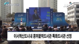 [JJC전북뉴스]완주군 콩쥐팥쥐도서관, 문체부 특화사업 선정 - kakaoTV [JJC전북뉴스]완주군 콩쥐팥쥐도서관, 문체부 특화사업 선정