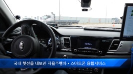[시흥시] 시흥 NEWS : 카셰어링 자율주행차 시연 - kakaoTV [시흥시] 시흥 NEWS : 카셰어링 자율주행차 시연