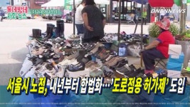 서울시 노점, 내년부터 합법화 ’도로점용 허가제’ 도입 by 이나래 아나운서 - kakaoTV 서울시 노점, 내년부터 합법화 ’도로점용 허가제’... 