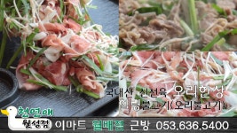 오리불고기_천연애 월성점 - kakaoTV 217_달서구 오리맛집_월성동 맛집_대구오리 맛집_달서구 오리불고기_천연애 월성점