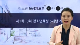 청소년지도사 2 3급 자격증 취득 - 청소년육성제도론(청소년육성 5년 계획)- 여기스터디 - kakaoTV 청소년지도사 2 3급 자격증 취득... 