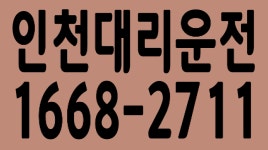 대리운전 카드 OK,저렴한 가격,신속한 배차 1668-2711 - kakaoTV 남동구,연수구 대리운전 카드 OK,저렴한 가격,신속한 배차 1668-2711