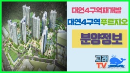 [2020년 부산청약 유망단지 - 4] 대연4구역재개발 푸르지오 - kakaoTV ﻿[2020년 부산청약 유망단지 - 4] 대연4구역재개발 푸르지오