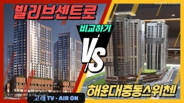 신세계 빌리브센트로와 해운대 중동스위첸 비교하기 - kakaoTV ﻿신세계 빌리브센트로와 해운대 중동스위첸 비교하기