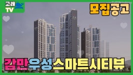 [모집공고] 북항의 비전을 누릴수 있는 감만 우성스마트시티 뷰... [모집공고] 북항의 비전을 누릴수 있는 감만 우성스마트시티 뷰 분양가격