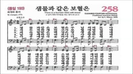 찬송가 258장 샘물과 같은 보혈은 (1절,2절,간주 3절) - kakaoTV 찬송가 258장 샘물과 같은 보혈은 (1절,2절,간주 3절)