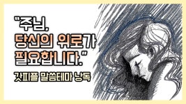 주님, 당신의 위로가 필요합니다 (갓피플테마 낭독 by 아드리엘) - kakaoTV 주님, 당신의 위로가 필요합니다 (갓피플테마 낭독 by 아드리엘)