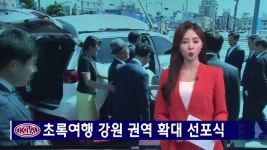 현대자동차그룹-초록여행 강원 권역확대 선포식 - kakaoTV 현대자동차그룹-초록여행 강원 권역확대 선포식