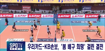 [V리그] 우리카드-KB손보, ‘봄 배구 희망’ 걸린 결전 - kakaoTV [V리그] 우리카드-KB손보, ‘봄 배구 희망’ 걸린 결전