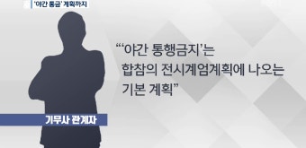 기무사, 계엄령 발령시 '야간 통행금지'도 계획 - kakaoTV 기무사, 계엄령 발령시 '야간 통행금지'도 계획