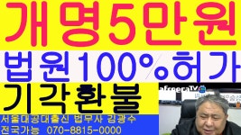 대구 달서구 대곡동 작명소 이름 작명 후 법원 개명 허가 사례 - kakaoTV 대구 달서구 대곡동 작명소 이름 작명 후 법원 개명 허가 사례