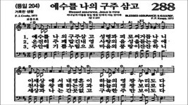 찬송가 288장 예수를 나의 구주 삼고 - kakaoTV 찬송가 288장 예수를 나의 구주 삼고