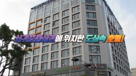 제주도 1박2일 가족여행코스 중 호텔은 밸류호텔서귀포JS - kakaoTV 제주도 1박2일 가족여행코스 중 호텔은 밸류호텔서귀포JS