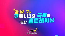 강남미미위 29) 코로나19극복을위한홈트레이닝 (INTRO) - kakaoTV 강남미미위 29) 코로나19극복을위한홈트레이닝 (INTRO)