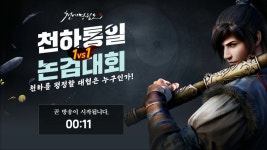 [인벤] 천애명월도 1vs1 천하통일 논검대회! (최광원, 랑이등살... 1vs1 천하통일 논검대회! (최광원, 랑이등살,신수호랑이 중계)_01