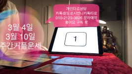 [타로카드운세점] 2019년 3월 4일- 3월 10일 주간커플운세 - kakaoTV [타로카드운세점] 2019년 3월 4일- 3월 10일 주간커플운세