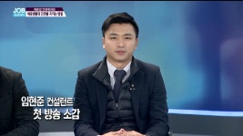 공인노무사가 이끄는 트러스트원 취업컨설팅 임현준컨설턴트 한국직업방송 5 - kakaoTV 공인노무사가 이끄는 트러스트원 취업컨설팅... 