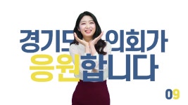 경기도의회 60초 짧 뉴스 feat. 제342회 임시회 - kakaoTV 경기도의회 60초 짧 뉴스 feat. 제342회 임시회