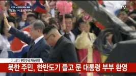 문재인 대통령 평양 도착, 김정은 국무위원장 영접 - kakaoTV 문재인 대통령 평양 도착, 김정은 국무위원장 영접