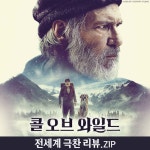 <콜 오브 와일드> 전세계 극찬 리뷰 - kakaoTV <콜 오브 와일드> 전세계 극찬 리뷰