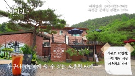카페빌리지앤장자마을펜션 - kakaoTV 210_옥천카페_옥천펜션_옥천숙소_옥천놀러가기좋은곳_카페빌리지앤장자마을펜션