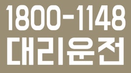 1800-1148 강동구 강서구 강남구 강북구 대리운전 - kakaoTV 1800-1148 강동구 강서구 강남구 강북구 대리운전