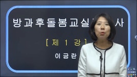 방과후돌봄교실지도사 무료수강 사회교육중앙회 - kakaoTV 방과후돌봄교실지도사 무료수강 사회교육중앙회
