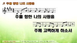 주를 향한 나의 사랑을 - kakaoTV 주를 향한 나의 사랑을