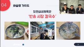 [국정농담] 바슐랭 가이드, 창원 반송 칼국수 - kakaoTV [국정농담] 바슐랭 가이드, 창원 반송 칼국수 