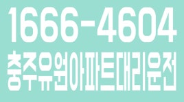 충주유원아파트대리운전 1666-4604 - kakaoTV 충주유원아파트대리운전 1666-4604