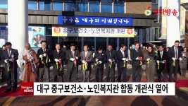 대구 중구보건소·노인복지관 합동 개관식 열어 - kakaoTV 대구 중구보건소·노인복지관 합동 개관식 열어
