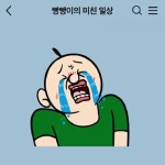 빵빵이의_미친일상 - kakaoTV 빵빵이의_미친일상