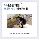 다나슬한의원 코로나19 방역대책 - kakaoTV 다나슬한의원 코로나19 방역대책