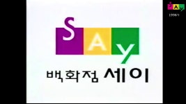 [추억의광고] 옛날 백화점 - 대전 백화점세이 (90년대) - kakaoTV [추억의광고] 옛날 백화점 - 대전 백화점세이 (90년대)