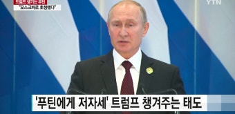 트럼프 챙기는 푸틴..