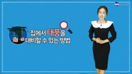 집에서 태풍을 대비할 수 있는 방법 - kakaoTV 집에서 태풍을 대비할 수 있는 방법