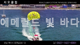 278_여수가볼만한곳_여수여행,_여수밤바다_여수수상레저_주식회사지오클럽 - kakaoTV 278_여수가볼만한곳_여수여행,_여수밤바다... 