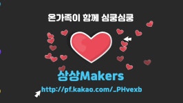 상상Makers 5월(May) 친구찾기 - kakaoTV 상상Makers 5월(May) 친구찾기